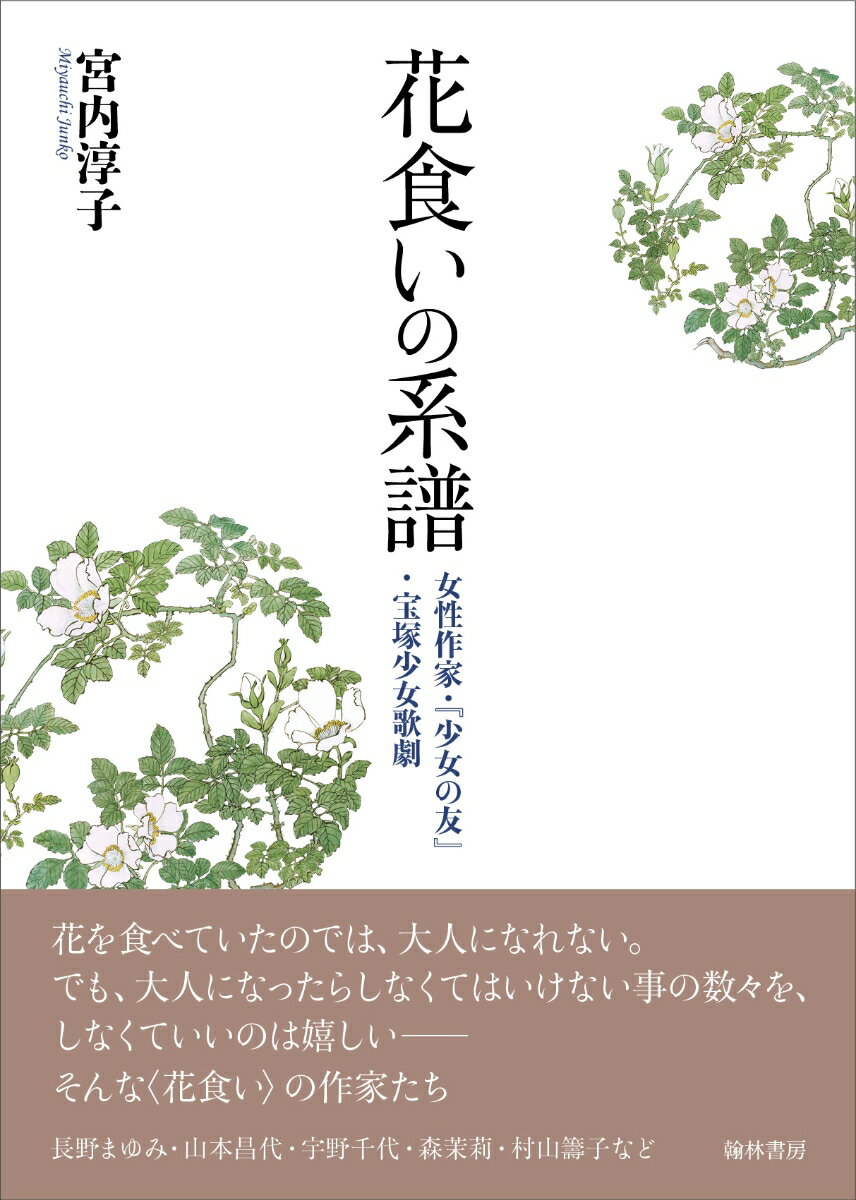 花食いの系譜 女性作家・『少女の友』・宝塚少女歌劇 [ 宮内淳子 ]