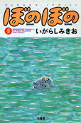 ぼのぼの(5)