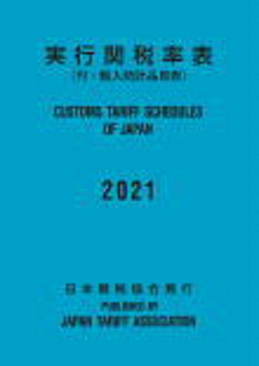 実行関税率表2021年度版 [ 日本関税協会 ]