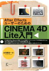 After EffectsユーザーのためのCINEMA 4D Lite入門 [ 大河原浩一 ]