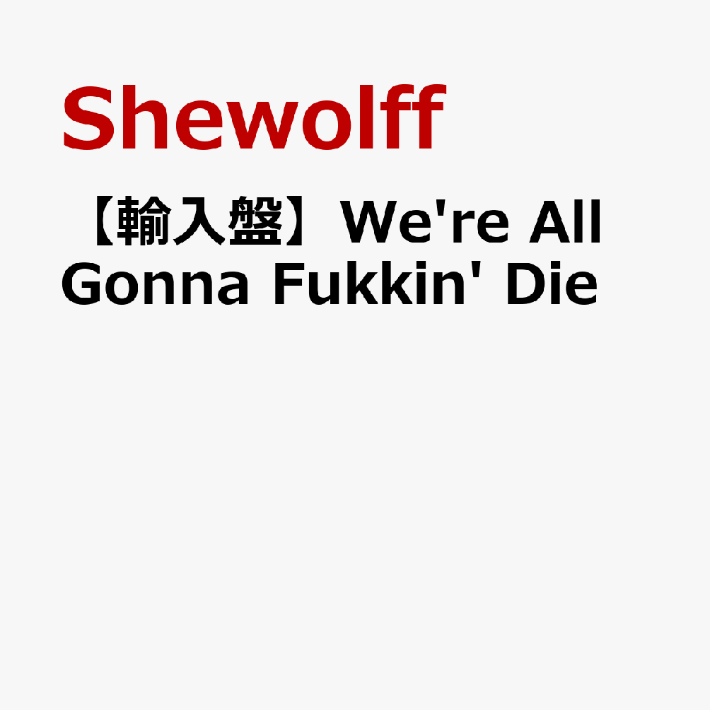 Shewolff 【輸入盤】We're All Gonna Fukkin' Die