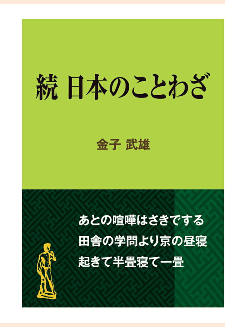 【POD】続　日本のことわざ