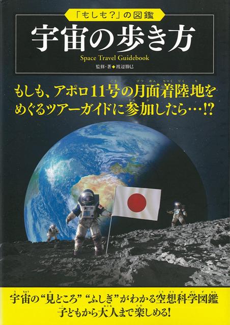 【バーゲン本】宇宙の歩き方ーもしも？の図鑑