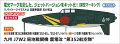 電光マークを記した、ジェットバージョンをキット化！（架空マーキング）
パッケージイラストは 加藤単駆郎 氏が担当。

デカール（マーキング）
日本海軍 第352海軍航空隊 所属機「352-90」（1947年）
日本海軍 第352海軍航空隊 所属機「352-97」（1947年）
ドイツ空軍 所属機「黄14」（1947年）【対象年齢】：【商品サイズ (cm)】(幅）：13.1