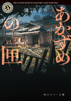 あかずめの匣の表紙
