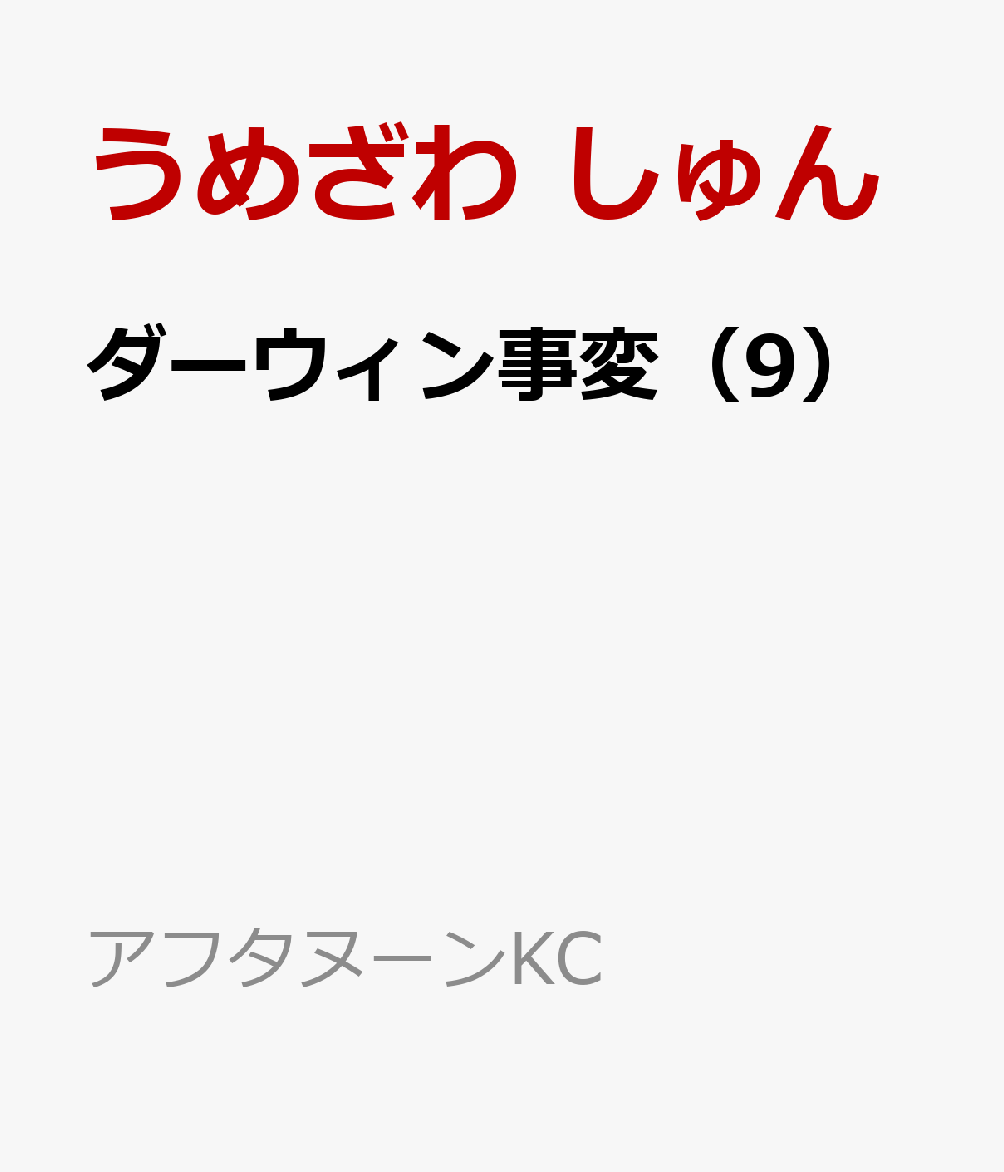 ダーウィン事変(9)