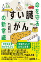 命を守る「すい臓がん」の新常識 