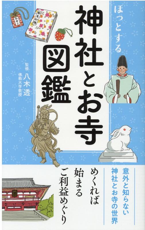 意外と知らない神社とお寺の世界。めくれば始まるご利益めぐり。