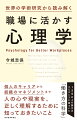 個人のキャリアから組織のマネジメントまで。人の心や現実を、正しく理解するために知っておきたいこと。１２０以上の論文のエビデンスに基づいた「働き方の科学」。ウェルビーイング、目標設定、自己肯定感、信頼、自律学習、レジリエンス、道徳的判断、集団パフォーマンス、心理的安全性…。キャリアや組織分野で話題のキーワードについて、「心理学の研究成果」と「職場への応用ポイント」がわかる。