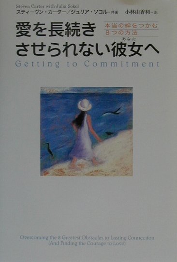 愛を長続きさせられない彼女へ