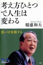 考え方ひとつで人生は変わる 思いは実現する （100年インタビュー） [ 稲盛和夫 ]