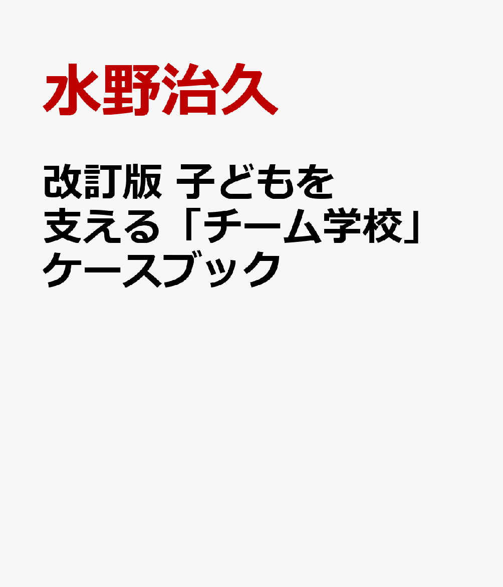 改訂版 子どもを支える「チーム学校」ケースブック