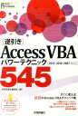 「逆引き」Access　VBAパワーテクニック545 2013／2010／2007対応