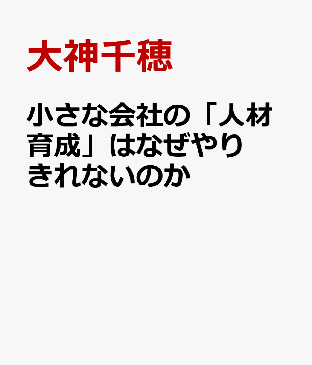 小さな会社の「人材育成」はなぜやりきれないのか