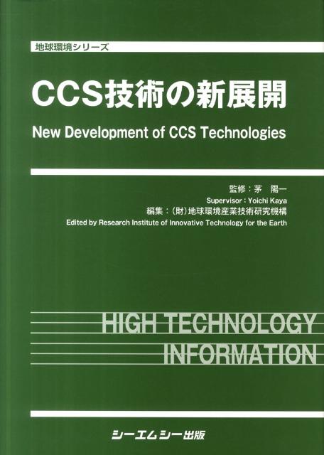 CCS技術の新展開