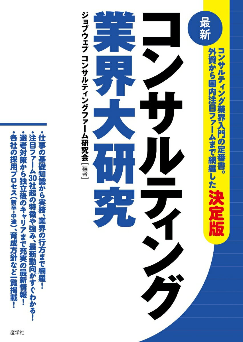 最新 コンサルティング業界大研究