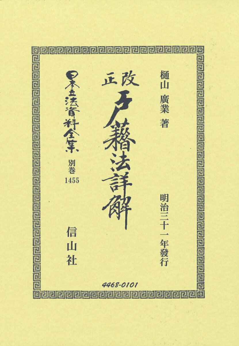 改正戸籍法詳解