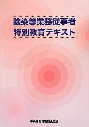 除染等業務従事者特別教育テキスト第3版