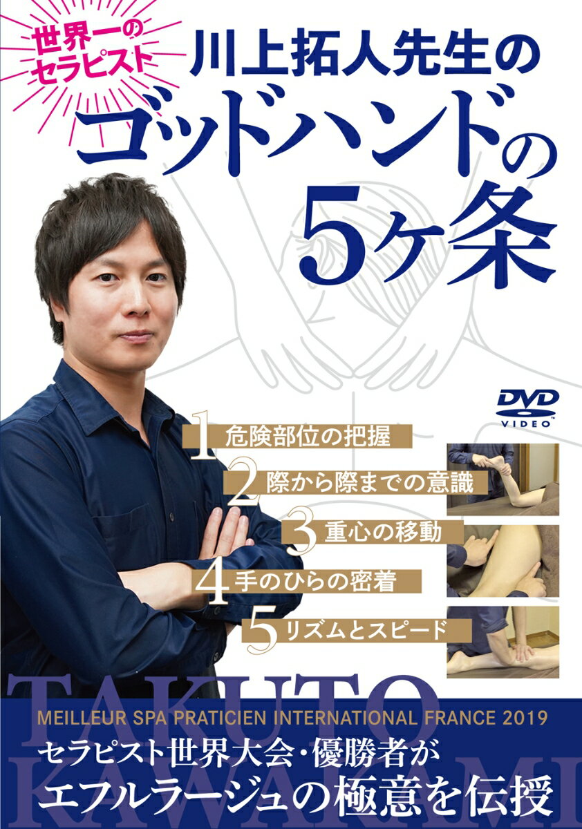 DVD　川上拓人先生のゴッドハンドの5ヶ条