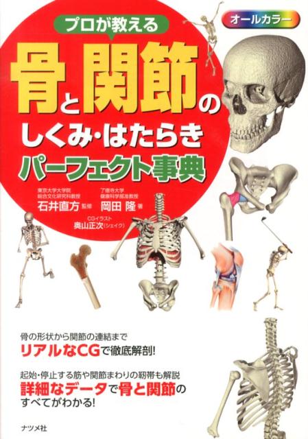 プロが教える骨と関節のしくみ・はたらきパーフェクト事典 オールカラー [ 岡田隆（トレーニング科学） ]