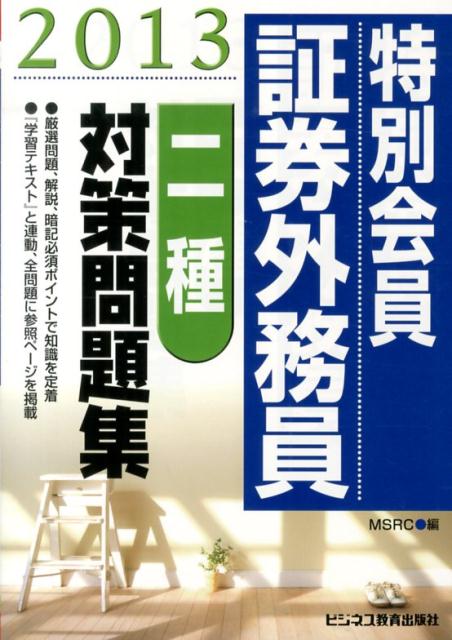 特別会員証券外務員二種対策問題集（2013）