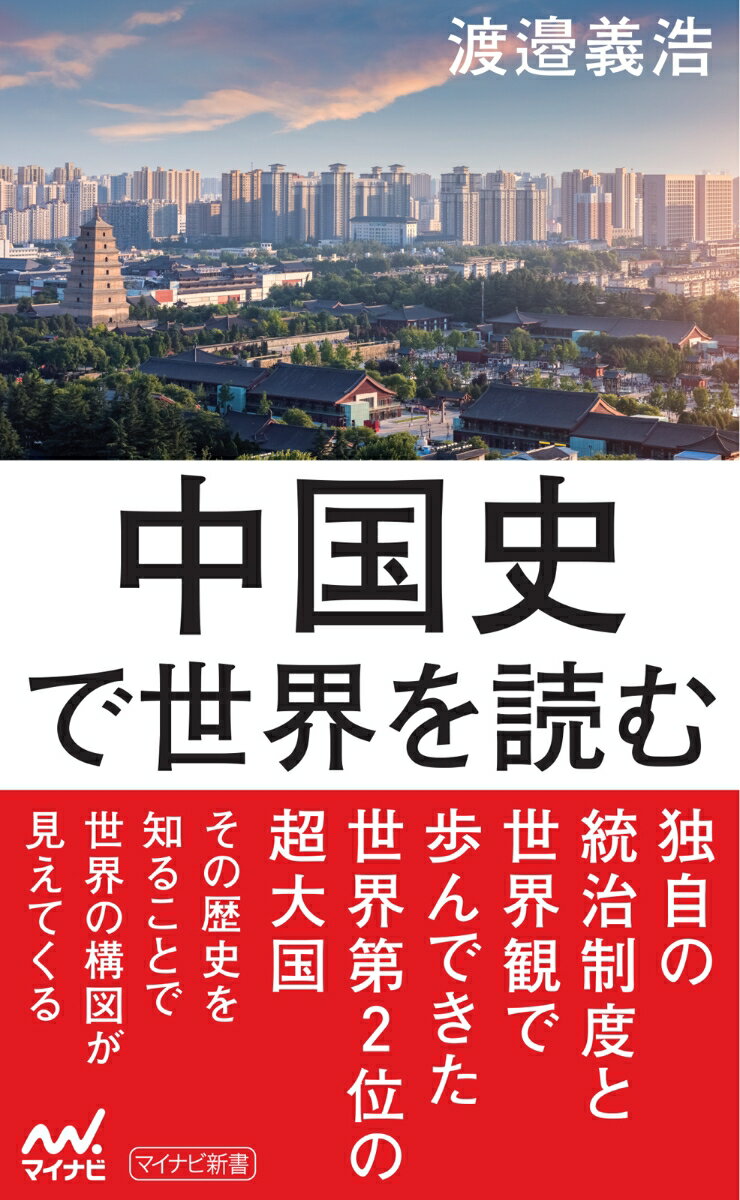 なぜ、中国史を知ることで世界が読めるのでしょうか。それは、中国史が世界の主流である西欧史とは異なる、独自の統治制度と世界観で歩んできたことにより、世界第２位の超大国になった理由がわかるからです。中国史を知ることは、中国とのかかわりが深い私たち日本人の立脚点を知ることにも繋がります。その壮大な歴史を知ることで、世界の構図が見えてくるのです。