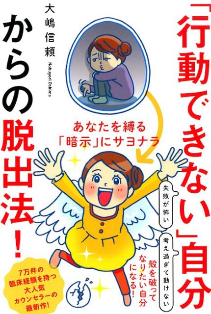 「行動できない」自分からの脱出法！ あなたを縛る「暗示」にサヨナラ [ 大嶋信頼 ]