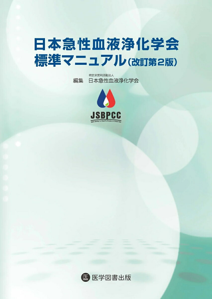 [目次]
1急性血液浄化総論
急性血液浄化法の歴史　急性血液浄化の原理　急性血液浄化の目的
用語の定義
施設と安全管理
1）ICU　2）透析室　3）一般病床
2急性血液浄化の種類
血液濾過/血液濾過透析　持続的血液濾過（CHF）/持続的血液濾過透析（CHDF）/持続的血液透析（CHD）
血液吸着療法　血漿交換
PDF（plasma filtration with dialysis）　SePE（選択的血漿交換）　SLEDD　On-line-CHDF　High flow/High volume (C)HDF
ECMO 並列 CHDF/CHF
3．施行の実際
バスキュラーアクセス　抗凝固薬　持続緩徐式血液濾過膜の種類と特性　血液濾過膜の評価指標ー限外濾過，篩係数，クリアランスー
補充液と透析液
On-line CHDF 施行時の水質基準
コンソール
1）多用途個人用透析装置（透析，濾過透析装置）
2）持続的血液浄化装置：CHD，CHF，CHDF モード
3）多用途コンソール　PE アフェレシスモード
条件と効率
施行中の監視とアラーム
急性血液浄化を受ける患者の看護
トラブル対応と予防策
栄養管理・電解質管理、薬物動態、急性血液浄化療法の保険適応
4適応病態別施行法
急性腎障害、敗血症性ショック、代謝性アシドーシス，高カリウム血症
急性肝不全・劇症肝炎、重症急性膵炎、急性呼吸不全
溢水（うっ血性心不全・心原性肺水腫・高血圧性脳症・大量輸液蘇生後）
外傷性多臓器障害、血球貪食症候群、マクロファージ活性化症候群（成人スティル病など）、腫瘍崩壊症候群
TMA（HUS/TTP/aHUS）
TEN
高ミオグロビン血症（横紋筋融解症）、高 light chain 血症（多発性骨髄腫）、造影剤使用後の AKI 患者、急性中毒に対する血液浄化法
5小児に対する急性血液浄化
総論
1）小児急性血液浄化の歴史　2）小児急性血液浄化の疫学　3）小児の特性
施行の実際
1）小児のバスキュラーアクセス　2）抗凝固薬　3）血液浄化膜　4）補充液と透析液、5）コンソールと回路　6）プライミング
7）施行中の管理方法（体温管理，電解質管理，回路交換など）　8）腹膜透析
病態別施行法
1）急性腎不全　2）敗血症/多臓器不全　3）先天性心疾患術後　4）ECMO 併用 CBP　5）急性肝不全　6）先天代謝異常症
7）川崎病，ネフローゼ症候群，全身性エリテマトーデス，ANCA 関連血管炎
7（補））小児自己免疫疾患に対する急性血液浄化の実際
6急性血液浄化のエビデンス
IRRT と CRRT　血液浄化量　開始と中止
敗血症に対する血液濾過　エンドトキシン吸着療法
7急性血液浄化の今後の展望
急性血液浄化の今後の展望