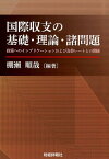 国際収支の基礎・理論・諸問題 政策へのインプリケーションおよび為替レートとの関係 [ 棚瀬順哉 ]