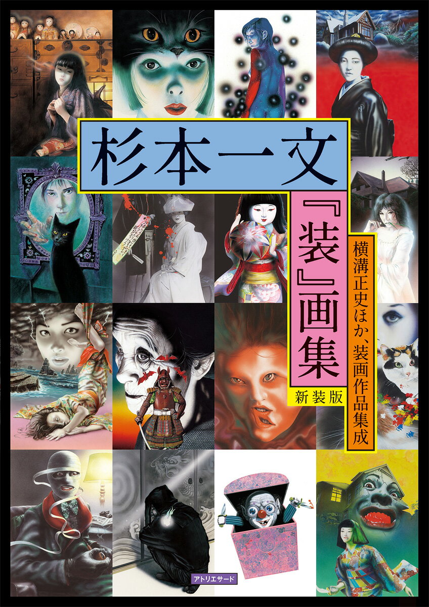 杉本一文『装』画集［新装版］〜横溝正史ほか、装画作品集成