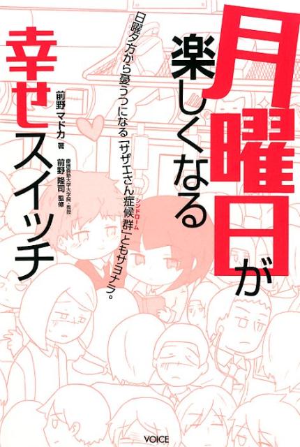 日曜夕方から憂うつになる「サザエさん症候群」ともサ 前野マドカ 前野隆司 ヴォイスゲツヨウビ ガ タノシクナル シアワセ スイッチ マエノ,マドカ マエノ,タカシ 発行年月：2017年09月 ページ数：180p サイズ：単行本 ISBN：9784899764687 前野マドカ（マエノマドカ） 慶應義塾大学大学院システムデザイン・マネジメント研究科附属システムデザイン・マネジメント研究所研究員。EVOL株式会社代表取締役CEO。IPPA（国際ポジティブ心理学協会）会員。サンフランシスコ大学、アンダーセンコンサルティング（現アクセンチュア）などを経て現職。幸せを広めるワークショップ、コンサルティング、研修活動及びフレームワーク研究・事業展開、執筆活動を行っている 前野隆司（マエノタカシ） 慶應義塾大学大学院システムデザイン・マネジメント研究科・教授。東工大卒、東工大修士課程修了、キヤノン株式会社、カリフォルニア大学バークレー校、ハーバード大学などを経て現職。博士（工学）。幸福学、幸せ×教育・発達、幸せ×経営、幸せ×地域、幸せ×科学技術などの研究に従事（本データはこの書籍が刊行された当時に掲載されていたものです） 1　「やってみよう」力を高める幸せスイッチ（社長と平社員、どちらが幸せ？ー夢いっぱいスイッチ／山の頂上と山腹、登山中に記念撮影するなら？ー結果より過程スイッチ　ほか）／2　「ありがとう」力を高める幸せスイッチ（後輩の作業が締め切りまで間に合いそうもありません。引き受けますか？見守りますか？ー信じるスイッチ／最近、嬉しかったことはなんですか？ー感謝スイッチ　ほか）／3　「なんとかなる」力を高める幸せスイッチ（夜景と夜空、落ち込んでいるときに眺めるなら？ー上を向いて歩こうスイッチ／クレームの電話を受けてしまいました。自分で対応をしますか？上司に相談しますか？ーヒーロースイッチ　ほか）／4　「ありのままに」力を高める幸せスイッチ（紙に10cmほどの直線を書いてみてください。ー適当スイッチ／仲間に誘われてカラオケに来ました。羽目をはずす？控え目にする？ー満喫スイッチ　ほか）／5　さらに「ハッピー指数」を高める幸せスイッチ（海と山、旅行に行くならどちら？ー緑スイッチ／電車で立っていたら席を譲られました。座る？遠慮する？ー善意は拒まずスイッチ　ほか） 脳をだましてハッピーになる、20のテクニック！ 本 人文・思想・社会 宗教・倫理 倫理学 美容・暮らし・健康・料理 生き方・リラクゼーション 生き方