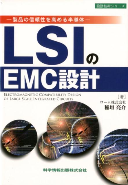 LSIのEMC設計