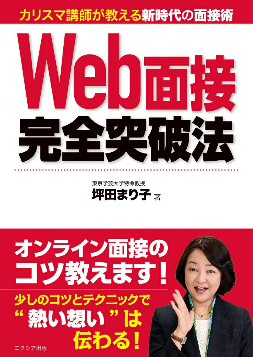 Web面接完全突破法 [ 坪田まり子 ]