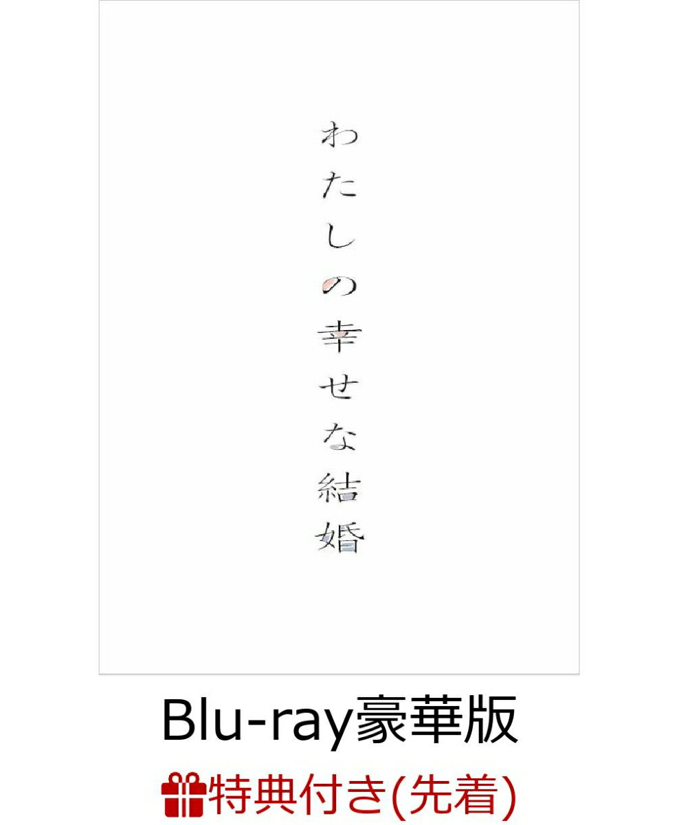 【先着特典】わたしの幸せな結婚 Blu-ray豪華版(特典Blu-ray2枚付3枚組)【初回生産限定版】【Blu-ray】(ジッパーバッグ)