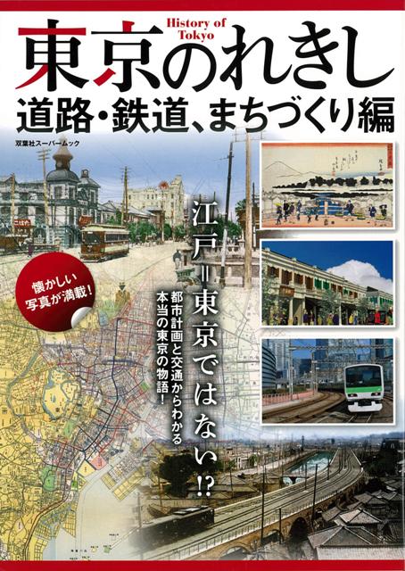 【バーゲン本】東京のれきし　道路・鉄道、まちづくり編