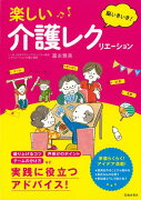 【バーゲン本】楽しい介護レクリエーション