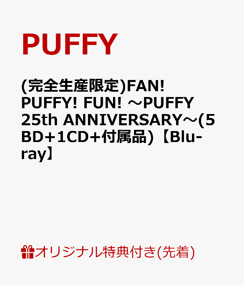 【楽天ブックス限定先着特典】(完全生産限定)FAN! PUFFY! FUN! 〜PUFFY 25th ANNIVERSARY〜(5BD+1CD+付属品)【Blu-ray】(ポストカード)