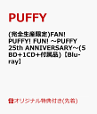 (完全生産限定)FAN! PUFFY! FUN! ～PUFFY 25th ANNIVERSARY～(5BD+1CD+付属品)【Blu-ray】 [ PUFFY ]