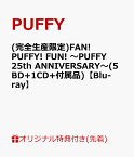 (完全生産限定)FAN! PUFFY! FUN! ～PUFFY 25th ANNIVERSARY～(5BD+1CD+付属品)【Blu-ray】 [ PUFFY ]