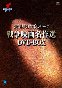 戦争映画名作選 DVD-BOX