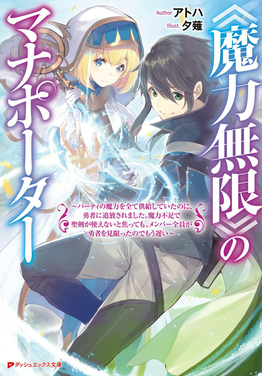 【サイン本】《魔力無限》のマナポーター 〜パーティの魔力を全て供給していたのに、勇者に追放されました。魔力不足で聖剣が使えないと焦っても、メンバー全員が勇者を見限ったのでもう遅い〜