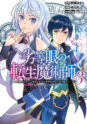 劣等眼の転生魔術師 3 〜虐げられた元勇者は未来の世界を余裕で生き抜く〜