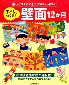 楽しくつくるアイデアがいっぱい！子どもとつくる！壁面12か月 折り紙壁面も12か月収載！ [ 池田書店 ]