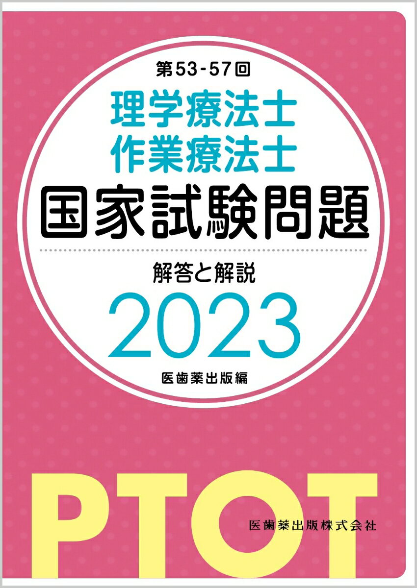 第53-57回 理学療法士・作業療法士国家試験問題 解答と解説 2023