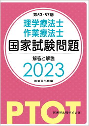 第53-57回 理学療法士・作業療法士国家試験問題 解答と解説 2023 [ 医歯薬出版 ]