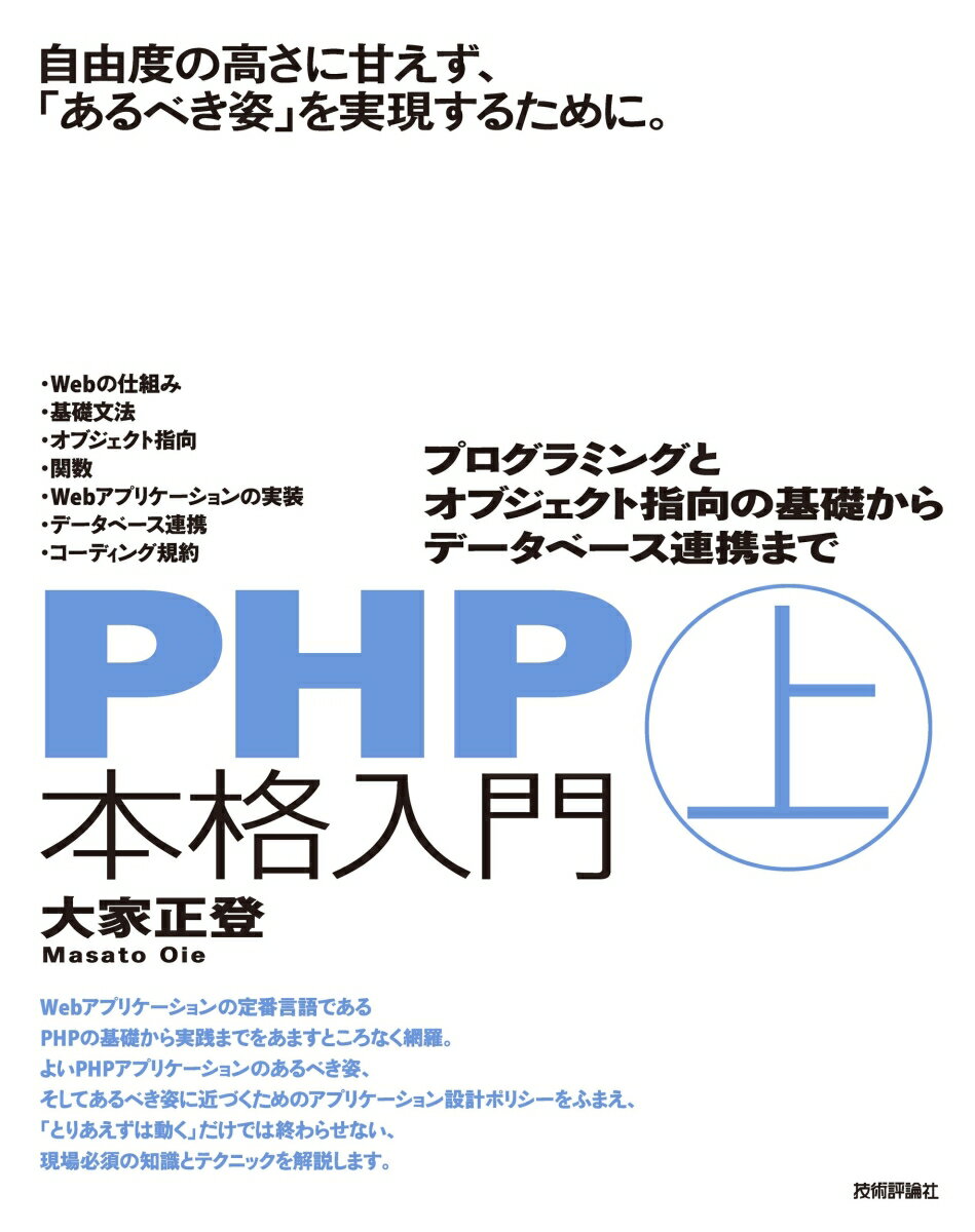 PHP本格入門［上］　～プログラミングとオブジェクト指向の基礎からデータベース連携まで [ 大家正登 ]