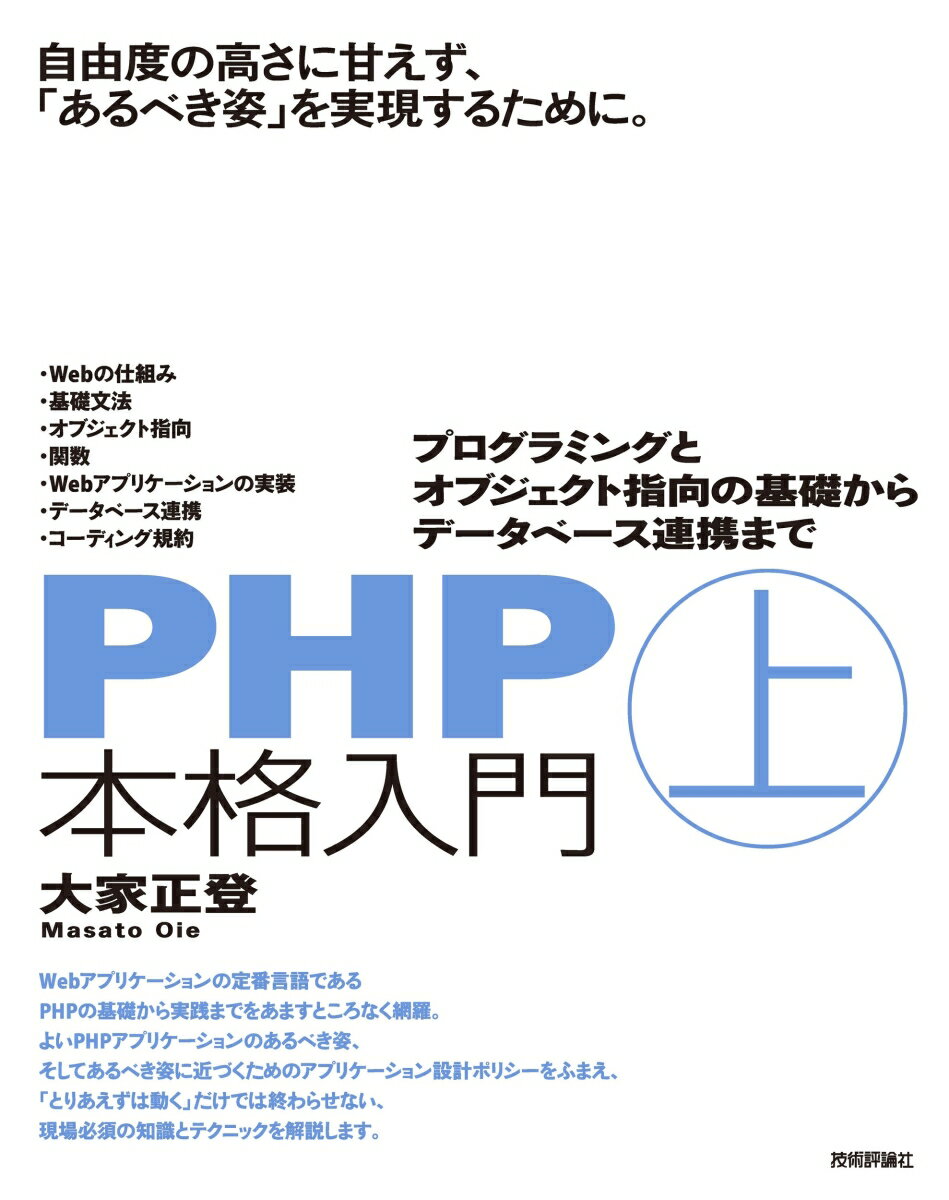 PHP本格入門［上］　～プログラミングとオブジェクト指向の基礎からデータベース連