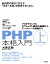 PHP本格入門［上］ 〜プログラミングとオブジェクト指向の基礎からデータベース連携まで
