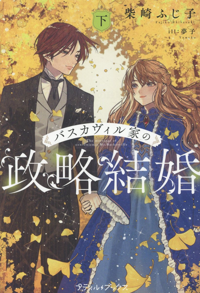 感涙の終幕
復讐は終わりを告げ　二人は未来へと歩き出す

家族を奪った者たちへの復讐をレイモンドは静かに進めていた。罪を詳らかにし、罠に嵌め、地獄に落とす。だが、血塗れた己には愛しい人の隣に並ぶ資格などない。そう言い聞かせるほど、ソフィアへの想いは深くなる。「私から逃げないで」--彼女から向けられた真っ直ぐな言葉に、彼の決意は揺れる。一方、真相解明に奔走するソフィアに魔の手が迫り……。復讐の果てに二人が選ぶ未来はとは？プティルブックス初の純愛ミステリー堂々の完結！