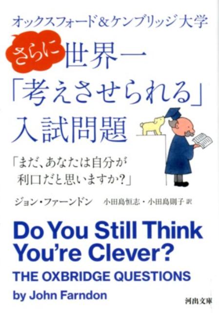 オックスフォード＆ケンブリッジ大学　さらに世界一「考えさせられる」入試問題